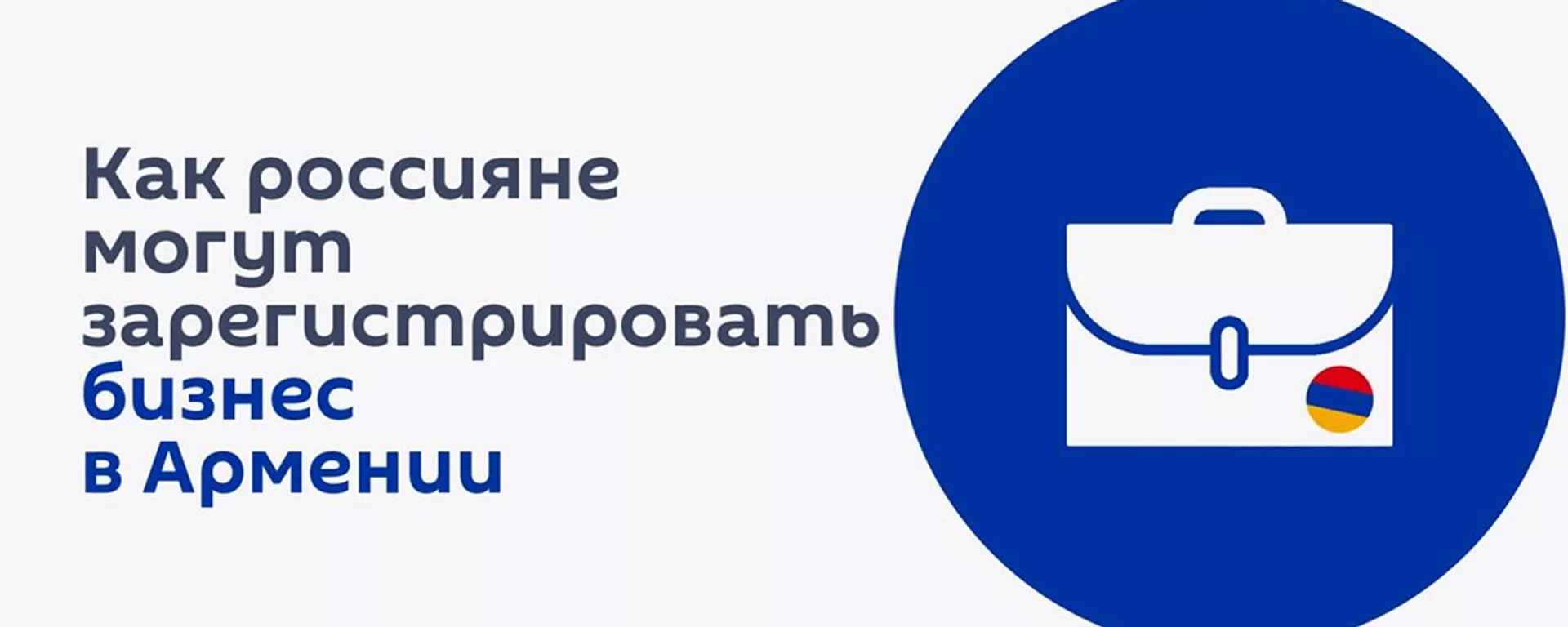 Как россияне могут зарегистрировать бизнес в Армении - Sputnik Армения, 1920, 23.03.2022