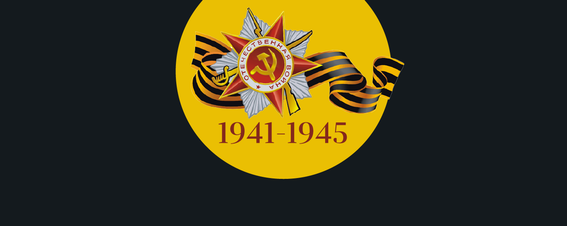 Հայերի ավանդը Հայրենական մեծ պատերազմում - Sputnik Արմենիա, 1920, 09.05.2023