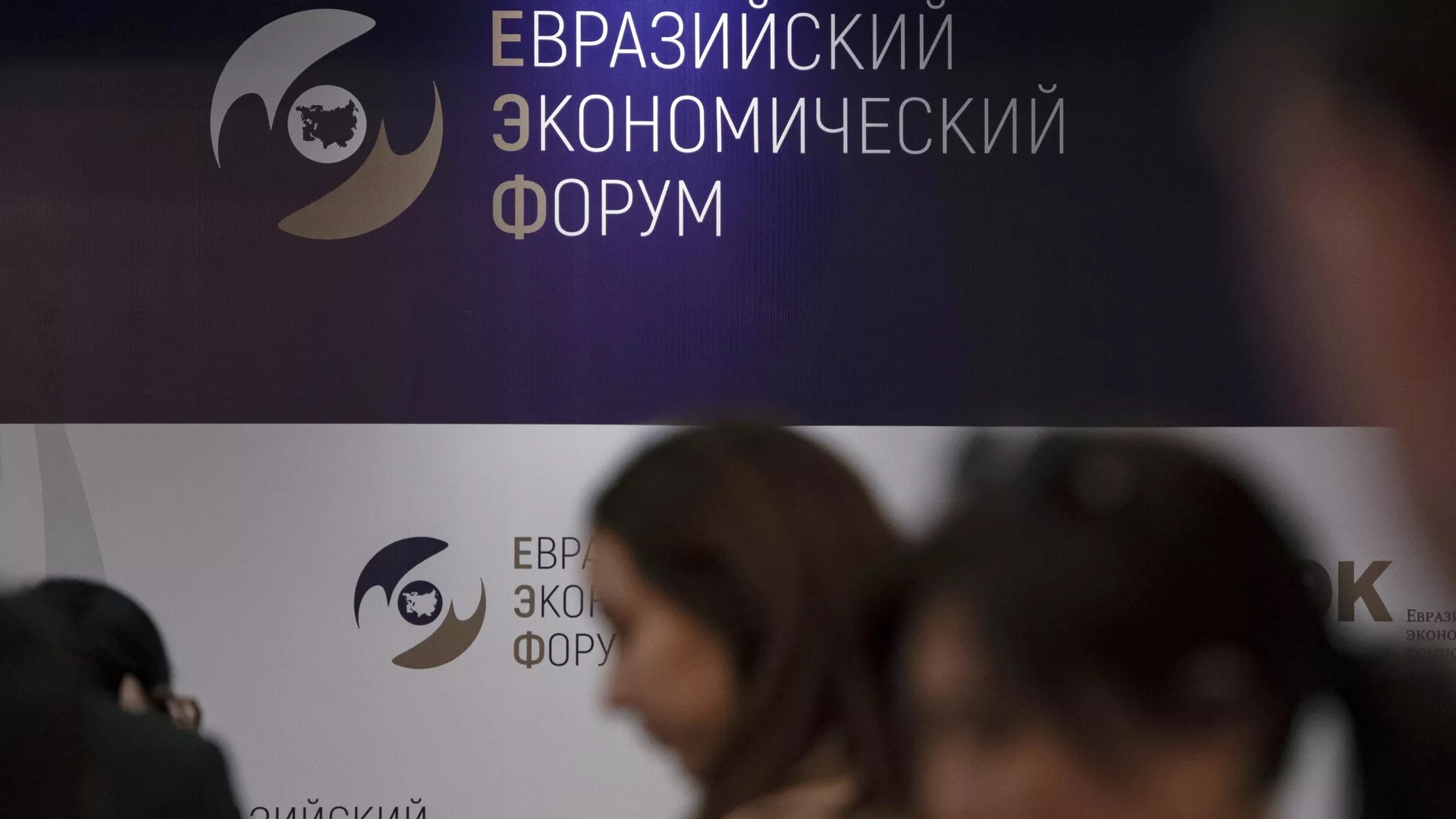Стенд с символикой Евразийского экономического форума Стенд с символикой Евразийского экономического форума - Sputnik Армения, 1920, 24.05.2023