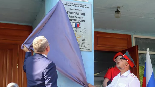 Церемония открытия памятной доски в честь Героя России, командира отдельной бригады береговой обороны, подполковника ВС РФ Андраника Гаспаряна в школе, где он учился. - Sputnik Армения