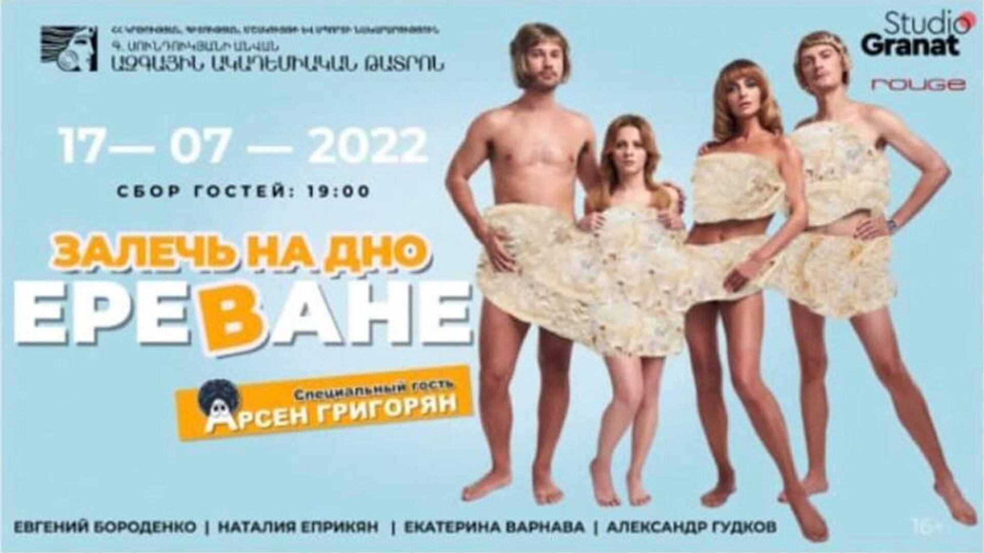 Рекламный постер театрализованного шоу Залечь на дно в Ереване - Sputnik Արմենիա, 1920, 05.07.2022