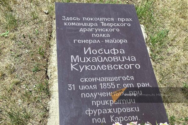 Կարսի գրավման ժամանակ զոհված  դրագունյան գնդի հրամանատար Իոսիֆ Կուկոլևսկու հուշաքարը - Sputnik Արմենիա