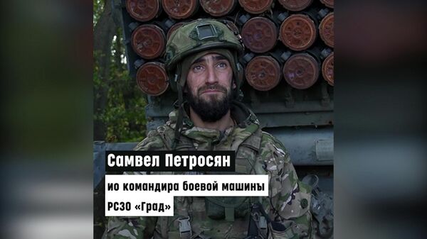 Самвел Петросян в Вооружённых силах РФ служит уже семь лет - Sputnik Армения