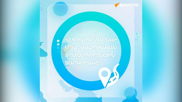 «Հյուսիս–Հարավ» ՄՏՄ–ն կփոխի համաշխարհային լոգիստիկան - Sputnik Արմենիա