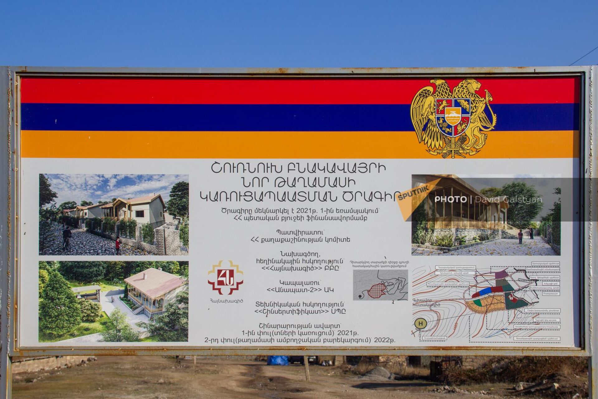 Проект с датой окончания строительства на въезде в новый квартал села Шурнух, Сюникская область - Sputnik Армения, 1920, 27.12.2022