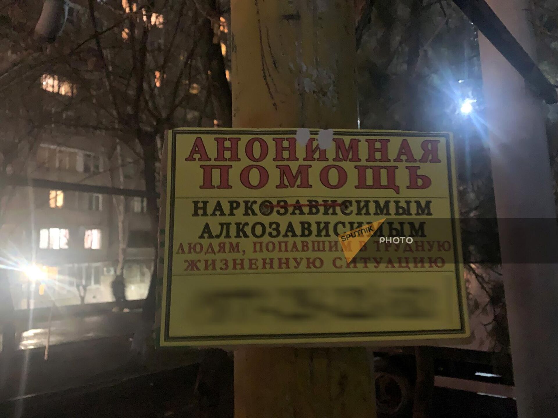 Объявление об анонимной помощи на одной из улиц Еревана - Sputnik Արմենիա, 1920, 12.03.2023