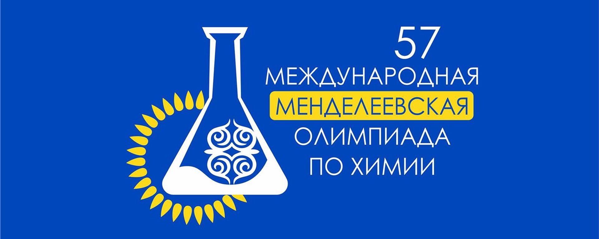 57 Международная Менделеевская олимпиада по химии - Sputnik Армения, 1920, 11.04.2023