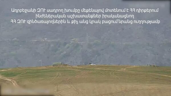 Минобороны Армении опубликовало видео инцидента в районе села Тех - Sputnik Армения