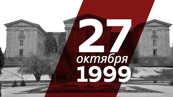 27 октября 1999 года произошло одно из самых трагических событий в новейшей истории Армении - Sputnik Армения