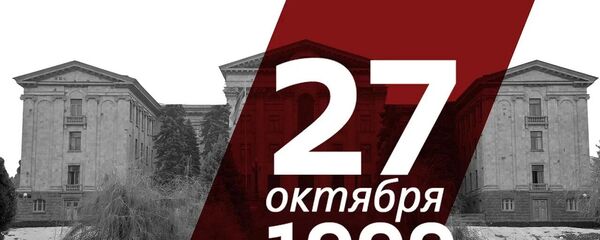 27 октября 1999 года произошло одно из самых трагических событий в новейшей истории Армении 27 октября 1999 года произошло одно из самых трагических событий в новейшей истории Армении - Sputnik Армения