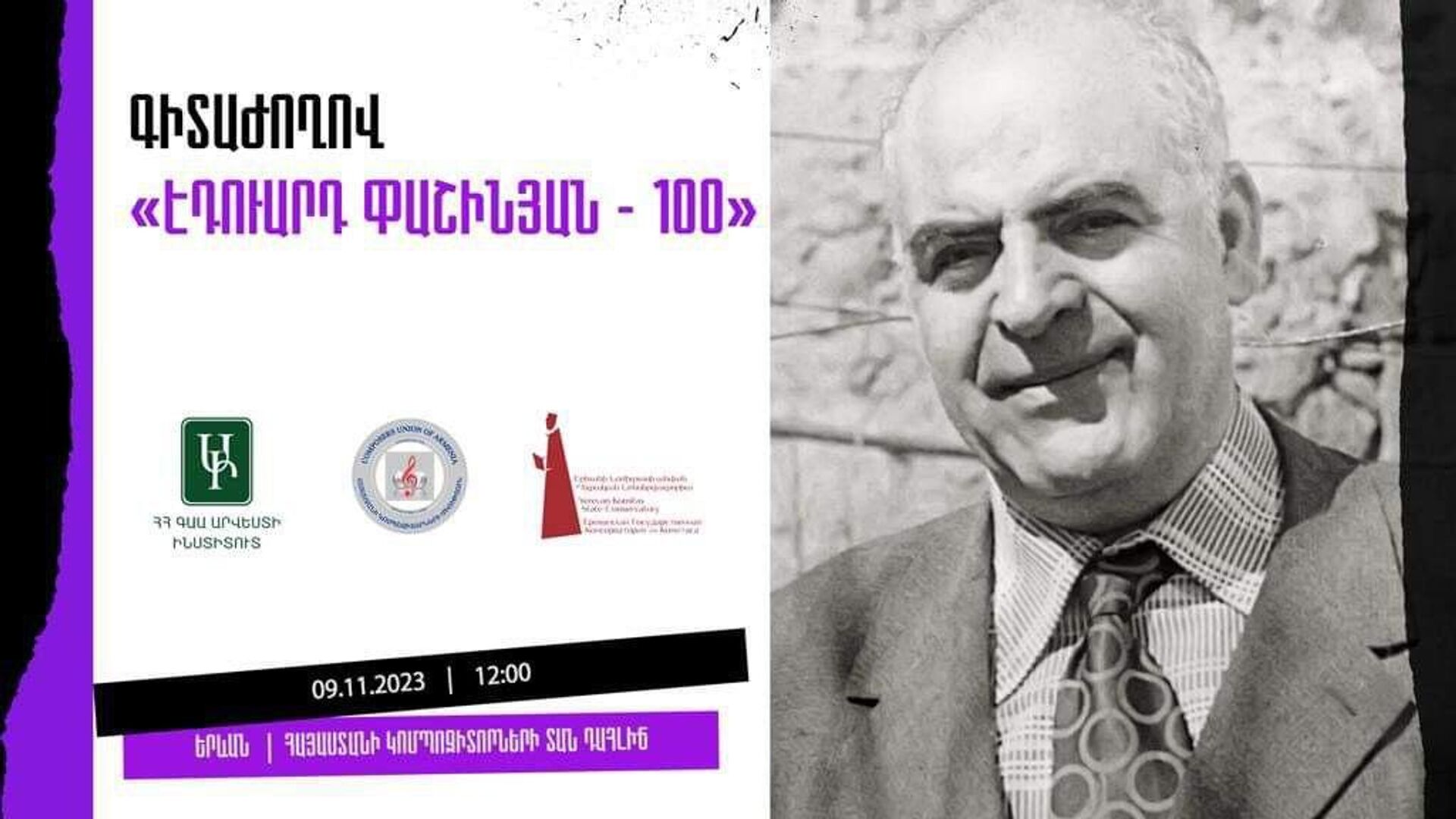 В Ереване пройдет научная конференция на тему Эдуард Пашинян - 100 - Sputnik Արմենիա, 1920, 07.11.2023