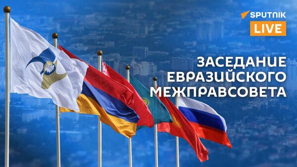 Заседание Евразийского Межправсовета - Sputnik Армения