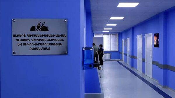 Отделению пластической реабилитации и микрохирургии Медицинского центра Канакер-Зейтун присвоено имя Альберта Ованнисяна - Sputnik Армения