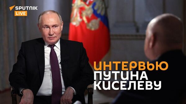 Интервью Владимира Путина Дмитрию Киселеву - Sputnik Արմենիա