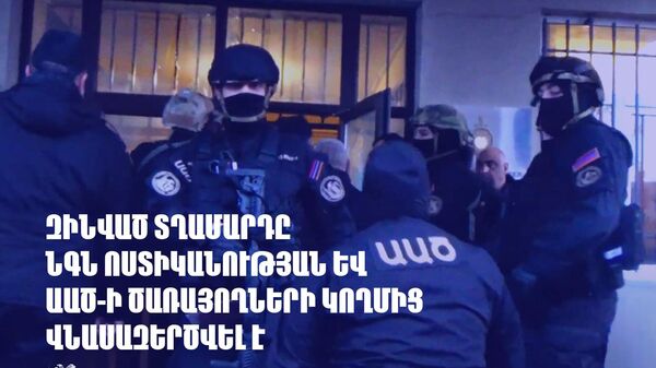 Զինված տղամարդը ՆԳՆ ոստիկանության և ԱԱԾ ծառայողների կողմից վնասազերծվել է - Sputnik Արմենիա