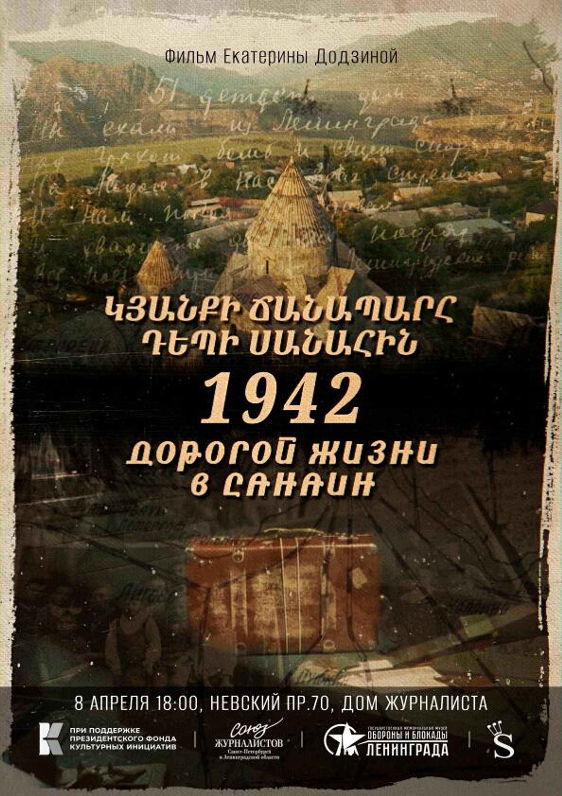 Афиша фильма “1942. Дорогой жизни в Санаин” - Sputnik Армения, 1920, 08.04.2024