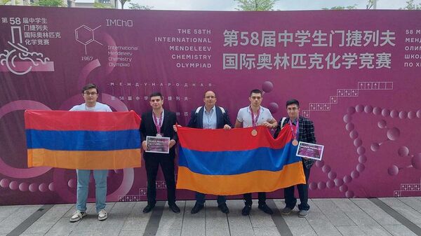 Армянские школьники завоевали три медали на 58-й Менделеевской международной олимпиаде по химии - Sputnik Армения