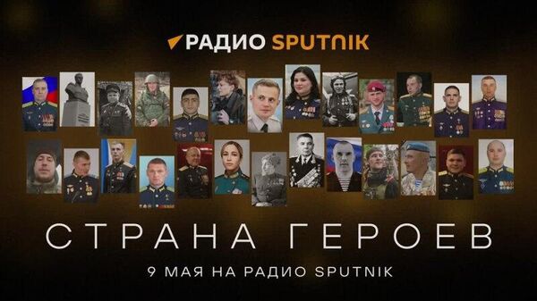 Страна героев - Sputnik Армения