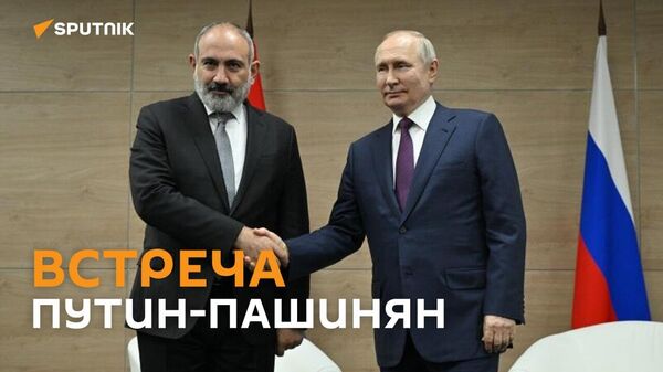 Встреча Путина с Пашиняном - Sputnik Армения