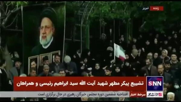 Թավրիզում մեկնարկել է Իրանի նախագահի և մյուս մահացածների հրաժեշտի արարողությունը - Sputnik Արմենիա