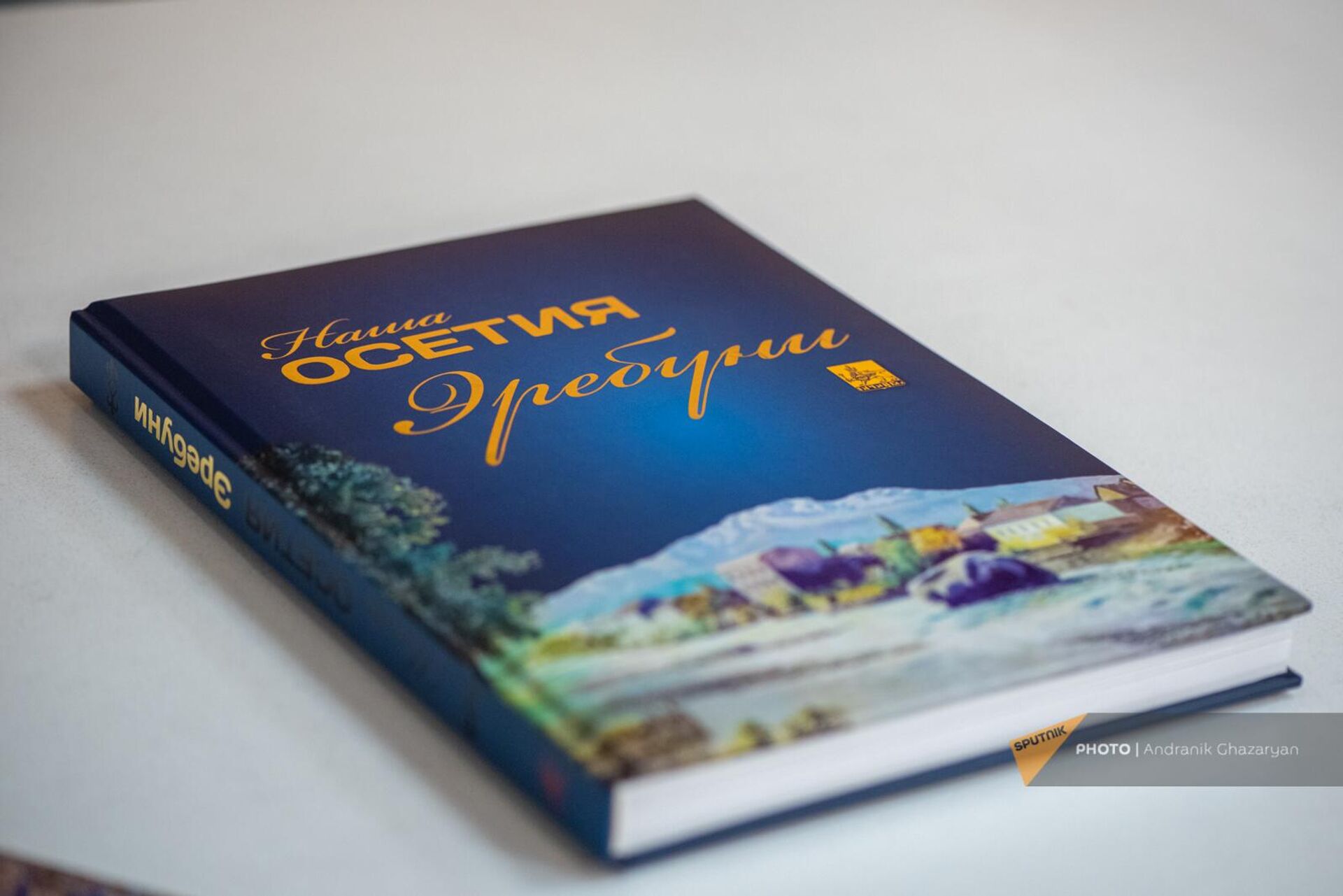 Книга Андрея Донченко Наша Осетия. Эребуни - Sputnik Արմենիա, 1920, 30.05.2024