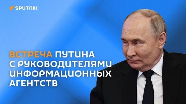 Путин проводит встречу с руководителями информационных агентств - Sputnik Армения