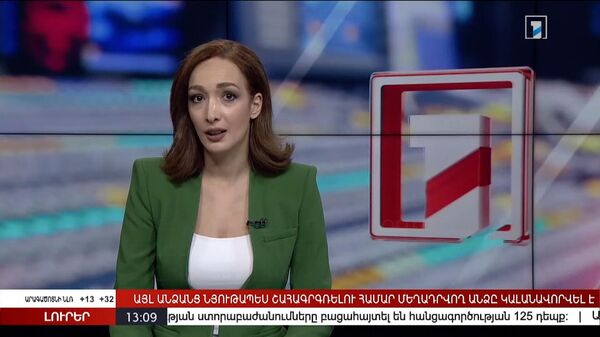 Общественный телеканал Армении извинился за неправильную трактовку релиза Следкома - Sputnik Армения