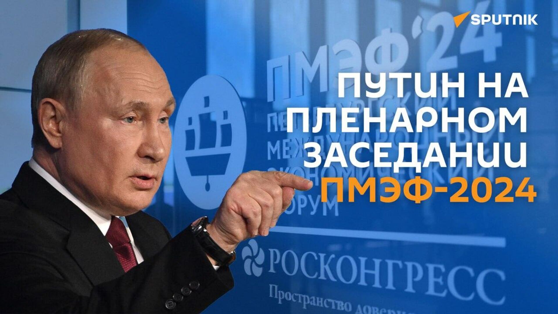 Пленарное заседание ПМЭФ с участием Путина