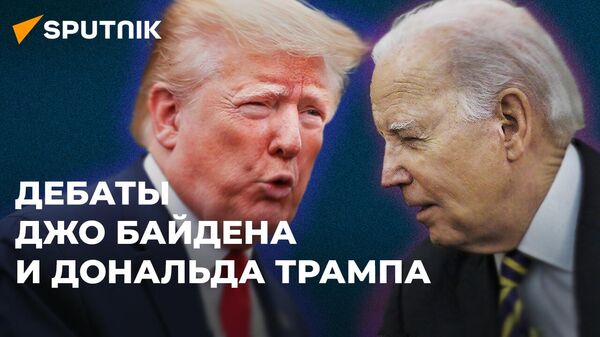 В США проходят первые предвыборные дебаты Джо Байдена и Дональда Трампа - Sputnik Армения