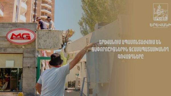  Երևանում ապամոնտաժվում են չափորոշիչներին չհամապատասխանող գովազդները: - Sputnik Արմենիա