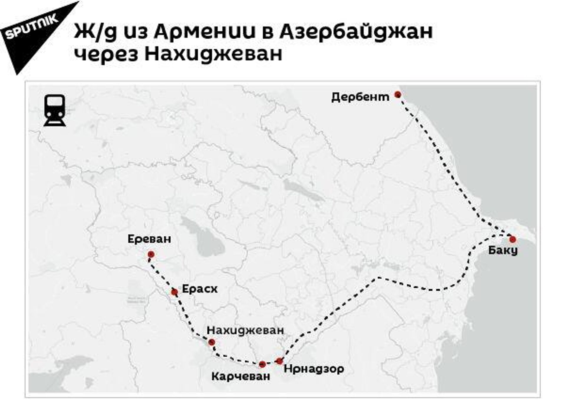 Ж/д из Армении в Азербайджан через Нахиджеван - Sputnik Армения, 1920, 30.08.2024