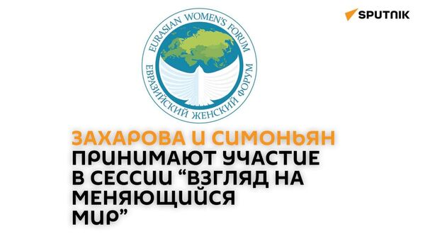 Захарова и Симоньян принимают участие в сессии Евразийского женского форума “Взгляд на меняющийся мир” в Санкт-Петербурге - Sputnik Армения