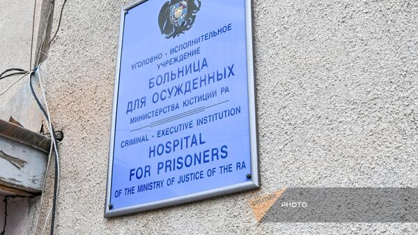 «Դատապարտյալների հիվանդանոց»  - Sputnik Արմենիա