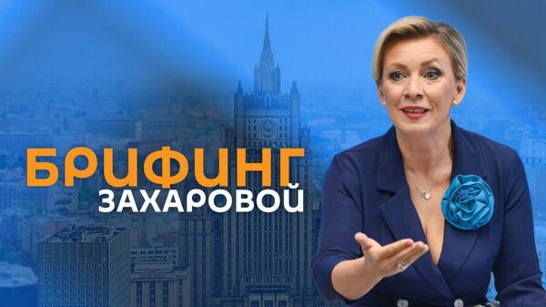 Брифинг Марии Захаровой - Sputnik Армения