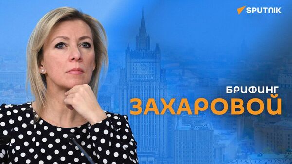 Брифинг Марии Захаровой - Sputnik Армения