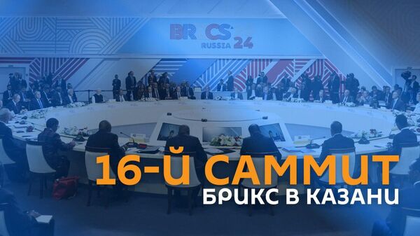 16-й саммит БРИКС в Казани: день 3 - Sputnik Армения