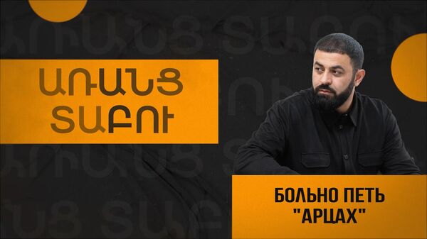 Ցավոտ է «Արցախը» կատարելը. Սևակ Խանաղյանը պատմել է ընտանիքի և երգարվեստի մասին - Sputnik Արմենիա