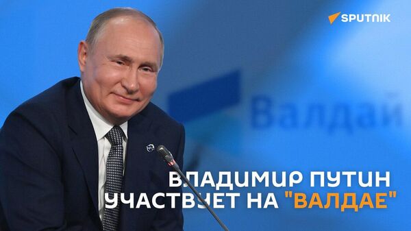 Путин принимает участие в заседании Международного дискуссионного клуба Валдай - Sputnik Армения