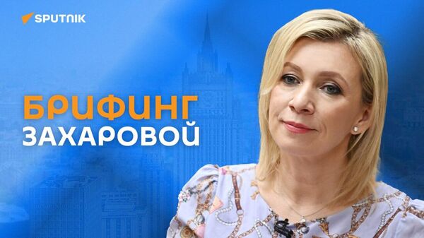 Брифинг Захаровой - Sputnik Армения