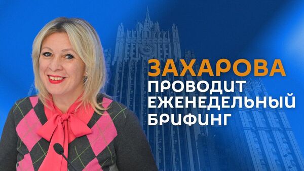 Брифинг Захаровой - Sputnik Армения