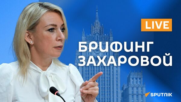 Брифинг Марии Захаровой LIVE - Sputnik Армения