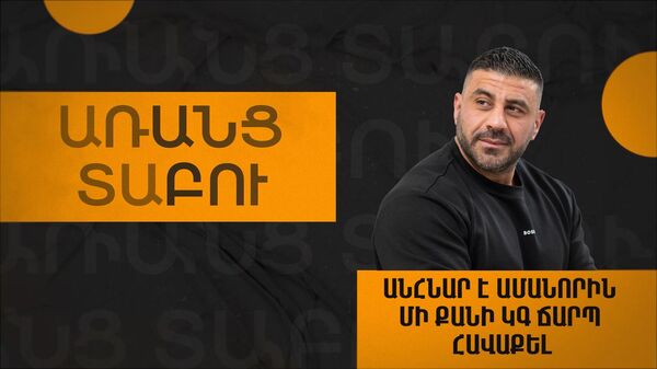 «Նոր տարուն չուտելու տարբերակ չկա, բայց...». ինչպես ճիշտ խաղալ Մանուկ Բրուտյանի «խաղը» - Sputnik Արմենիա