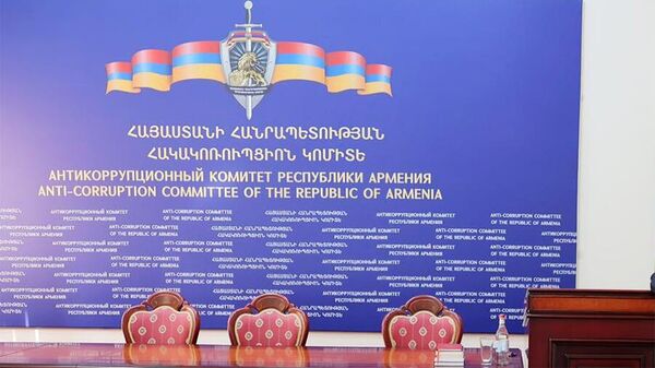Հակակոռուպցիոն կոմիտե - Sputnik Արմենիա