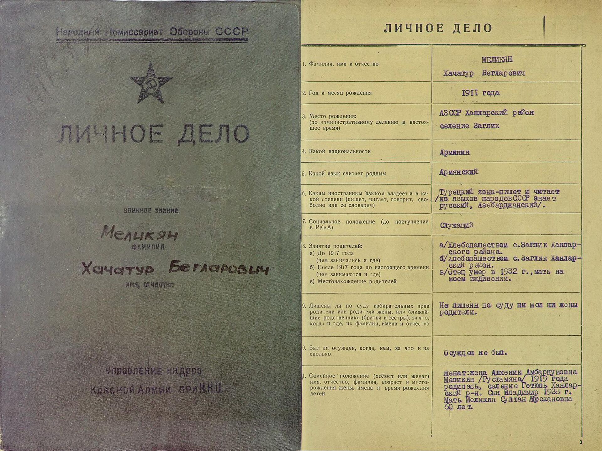 Личное дело Меликьяна Хачатура Личное дело Меликьяна Хачатура - Sputnik Армения, 1920, 28.03.2025