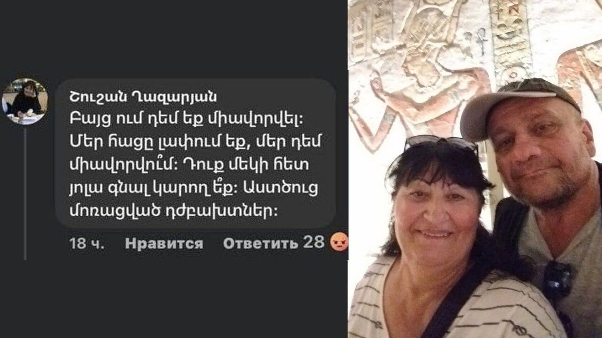 Шушан Казарян, жена директора Общественного радио Армена Колояна, опубликовала пост, направленный против жителей Арцаха Шушан Казарян, жена директора Общественного радио Армена Колояна, опубликовала пост, направленный против жителей Арцаха - Sputnik Արմենիա, 1920, 01.04.2025