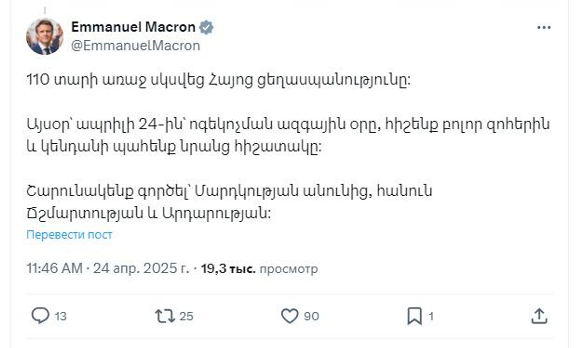 Пост Эммануэля Макрона в 110 годовщину геноцида армян на армянском в социальной сети Х - Sputnik Արմենիա, 1920, 24.04.2025