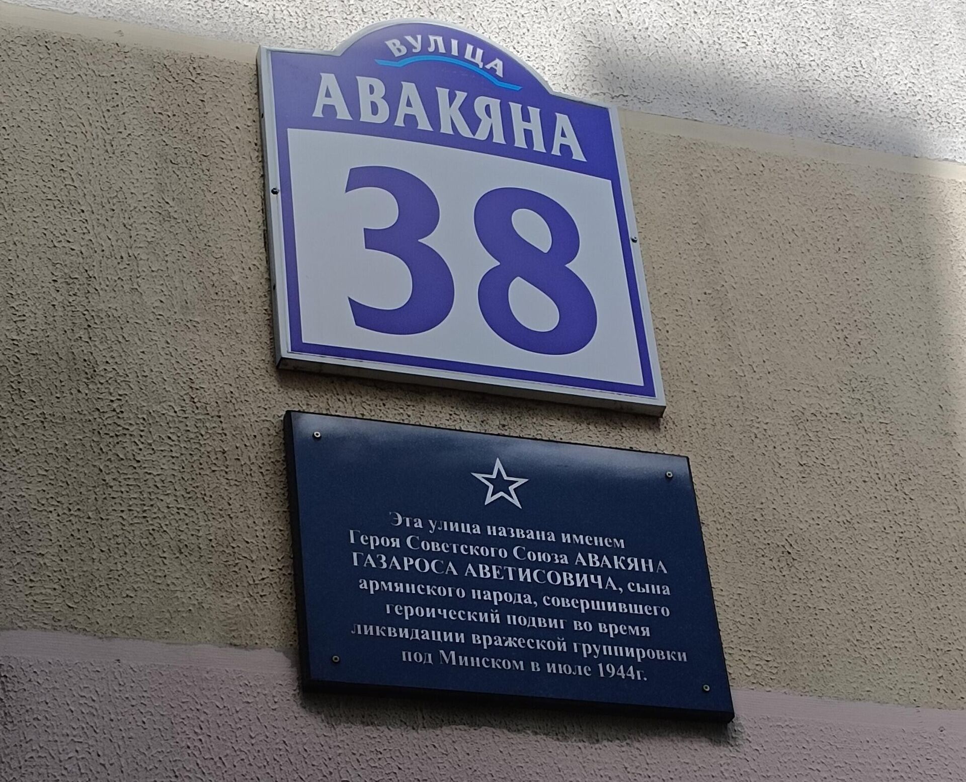 Мемориальная доска на улице, названной в честь Героя Советского Союза Газароса Авакян, установлена в Минске - Sputnik Արմենիա, 1920, 30.04.2025