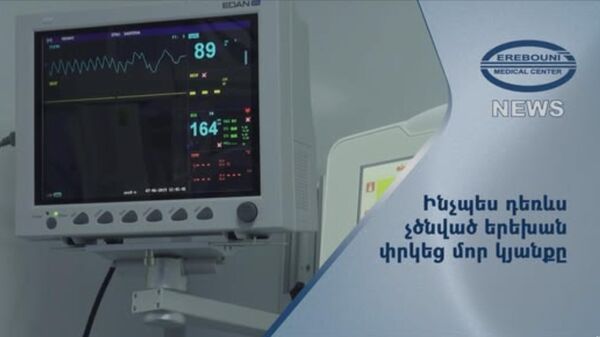 Մայիսի 11-ին, երեկոյան ժամը 17:10-ին Էրեբունի ծննդատուն է տեղափոխվել 23-ամյա 36 շաբաթական հղի` որովայնի թափանցող վնասվածք-պատռվածքով, սուր ցավերով, արյունահոսությամբ:
 - Sputnik Արմենիա