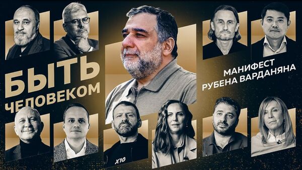Быть человеком | Манифест Рубена Варданяна (отрывки) - Sputnik Армения