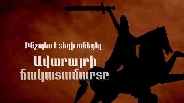 Ինչպես է տեղի ունեցել Ավարայրի ճակատամարտը - Sputnik Արմենիա
